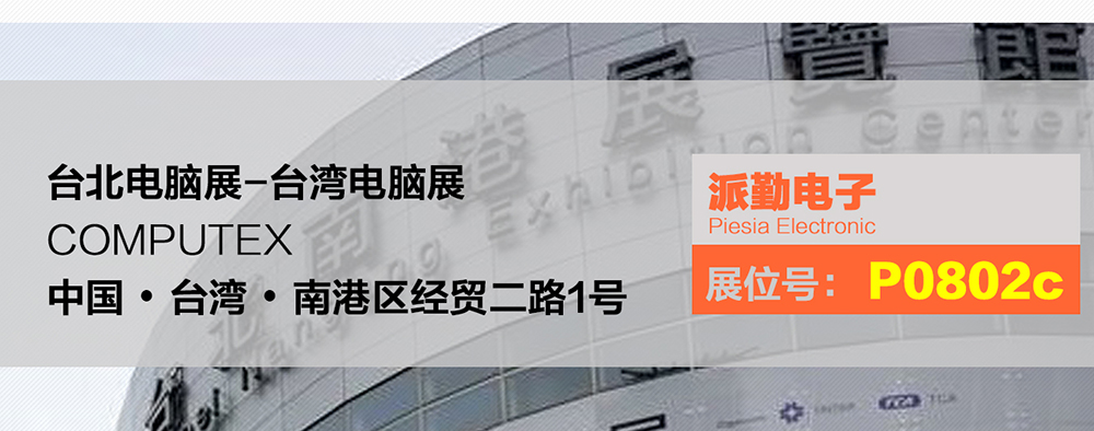 AI · 物聯(lián)，共創(chuàng)未來(lái) | 派勤受邀參加2024年臺(tái)北國(guó)際電腦展