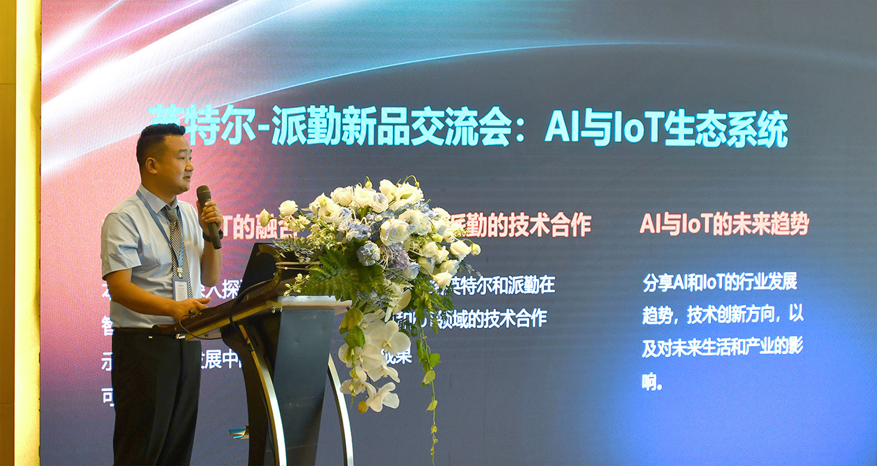 英特爾-派勤新品交流會成功舉辦 | 讓我們一起邁向AI和IOT生態(tài)的新紀元！